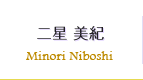二星 美紀