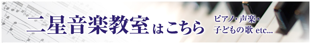 二星音楽教室