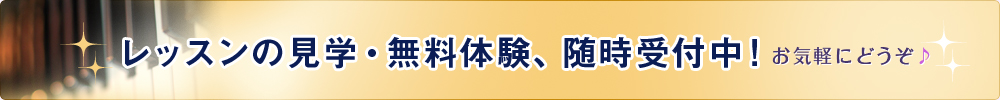 レッスンの見学・無料体験、随時受付中!