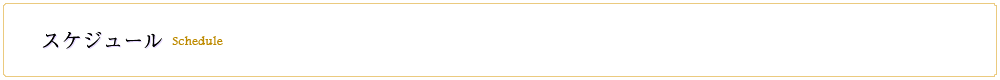 スケジュール
